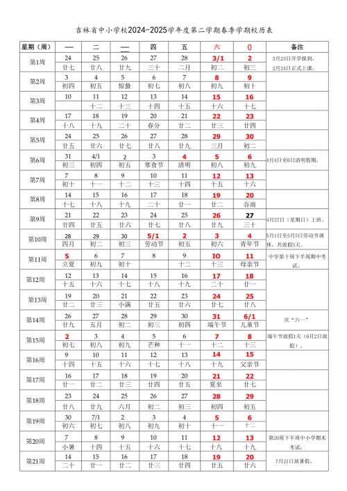 吉林省长春吉林四平辽源通化白山松原白城市中小学校2024-2025学年度第二学期春季学期校历表教学日历教师家长学生行事历计划安排时间表wor.docx