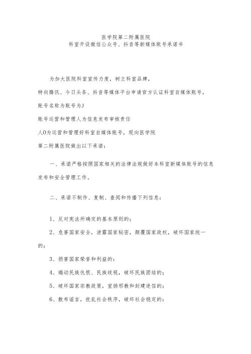 医院科室开设微信公众号、抖音等新媒体账号承诺书.docx