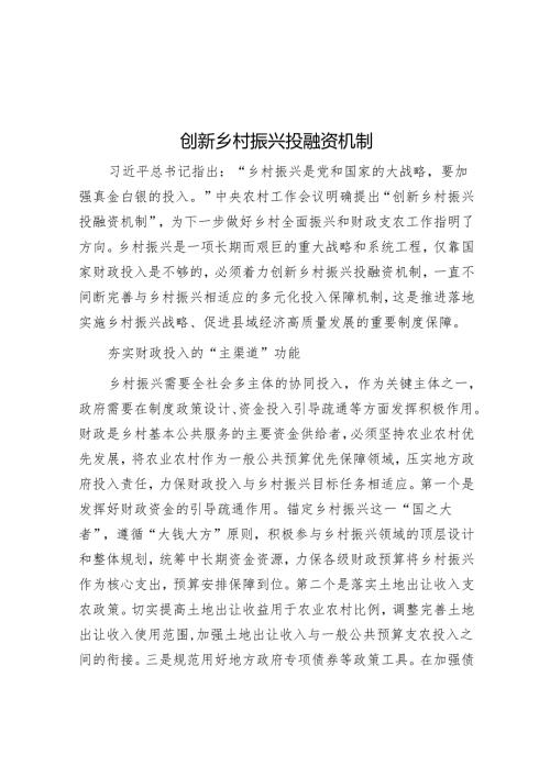 创新乡村振兴投融资机制.docx