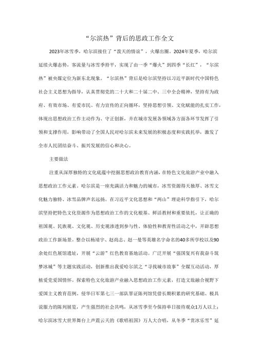 “尔滨热”背后的思政工作全文.docx