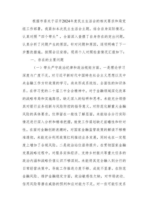 最新班子成员2024年度民主生活四个带头检查材料（四个带头）Word文档.docx
