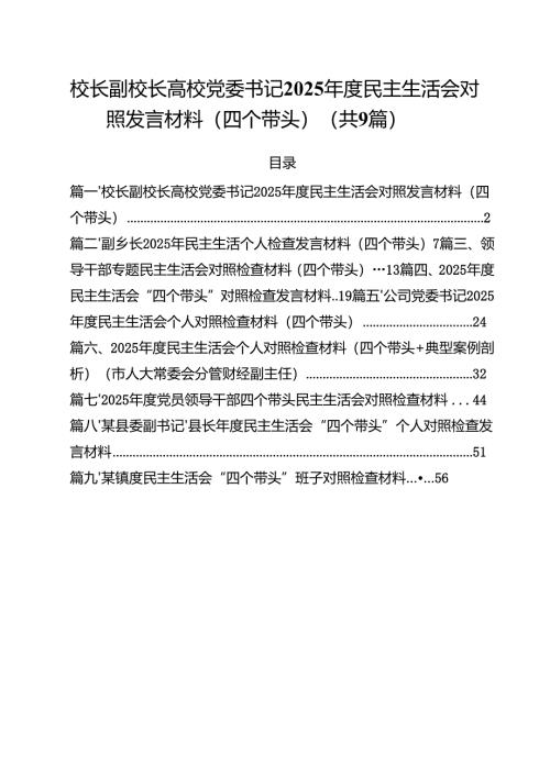 校长副校长高校党委书记2025年度民主生活会对照发言材料（四个带头）（共9篇）.docx
