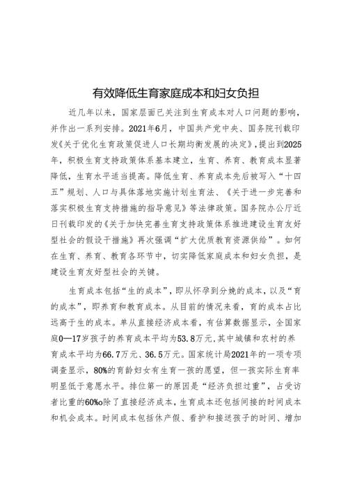 有效降低生育家庭成本和妇女负担.docx