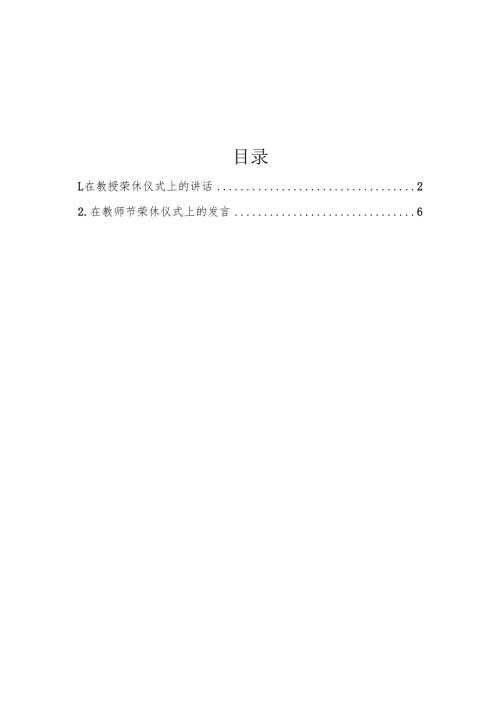 在教授荣休仪式上的讲话（2篇）.docx