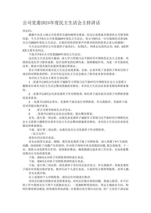 公司党委2024年度民主生活会主持讲话.docx