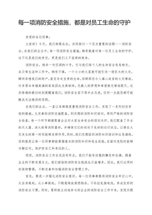 每一项消防安全措施都是对员工生命的守护.docx