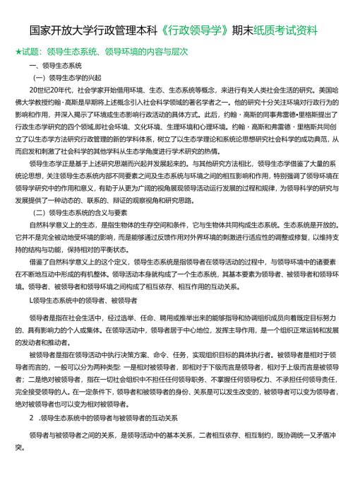 ★试题：领导生态系统、领导环境的内容与层次.docx