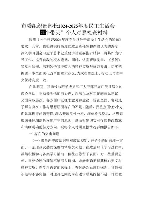 市委组织部部长2024-2025年度民主生活会“四个带头”个人对照检查材料.docx
