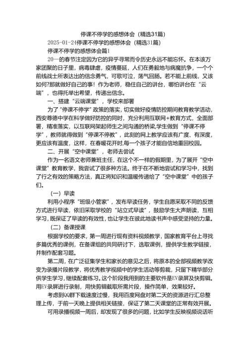 停课不停学的感想体会（精选31篇）.docx