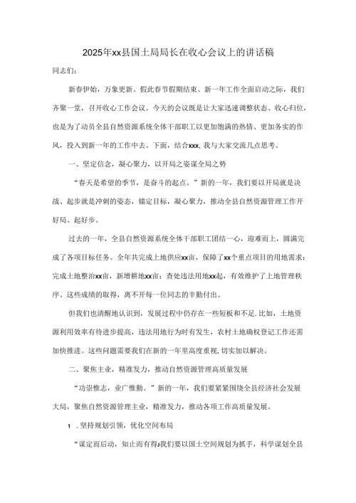 2025年xx县国土局局长在收心会议上的讲话稿.docx