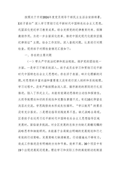 最新领导班子2024年度民主生活个人检查材料Word文档.docx