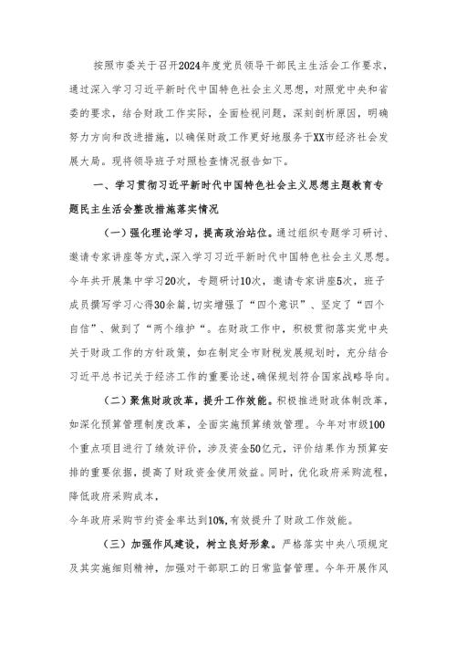 最新财政局关于2024年度民主生活领导班子四个带头检查材料检视发言材料word可编辑文档.docx
