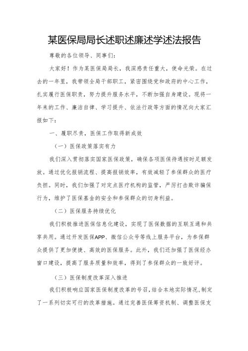 某医保局局长述职述廉述学述法报告.docx