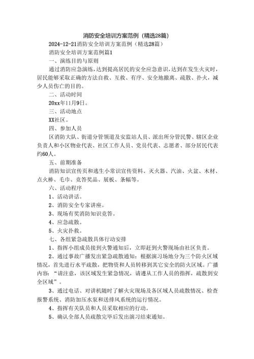 消防安全培训方案范例（精选28篇）.docx
