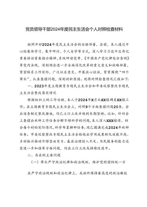 党员领导干部2024年度民主生活会个人对照检查材料.docx