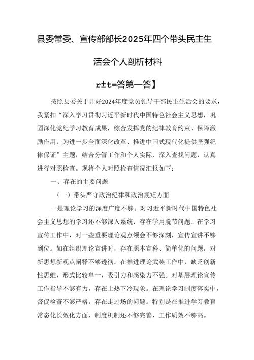 （3篇）县委常委、宣传部部长2025年四个带头民主生活会个人剖析材料.docx