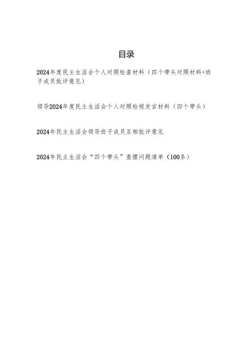 （四个带头+班子成员批评意见）党员干部2024年度民主生活会个人对照检查材料.docx