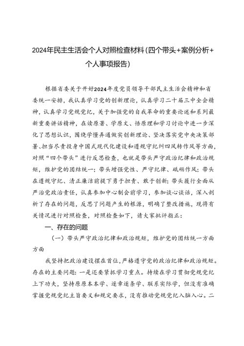 2024年民主生活会个人对照检查材料（四个带头＋案例分析＋个人事项报告）.docx