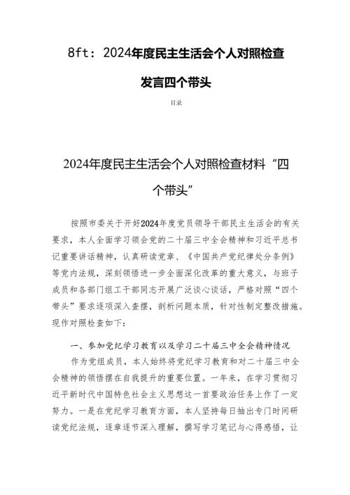 8篇：2024年度民主生活个人检查发言四个带头.docx