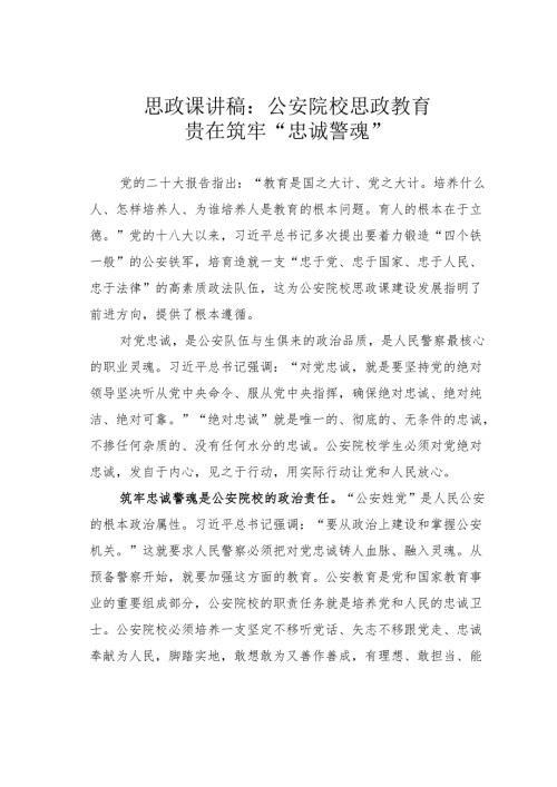 思政课讲稿：公安院校思政教育贵在筑牢“忠诚警魂”.docx