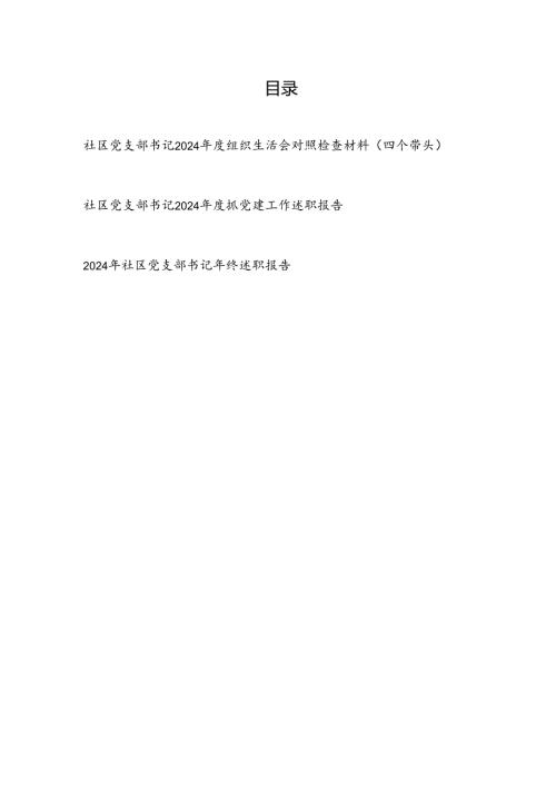社区党支部书记2024年度组织生活会对照检查材料（四个带头）和抓党建工作述职报告.docx