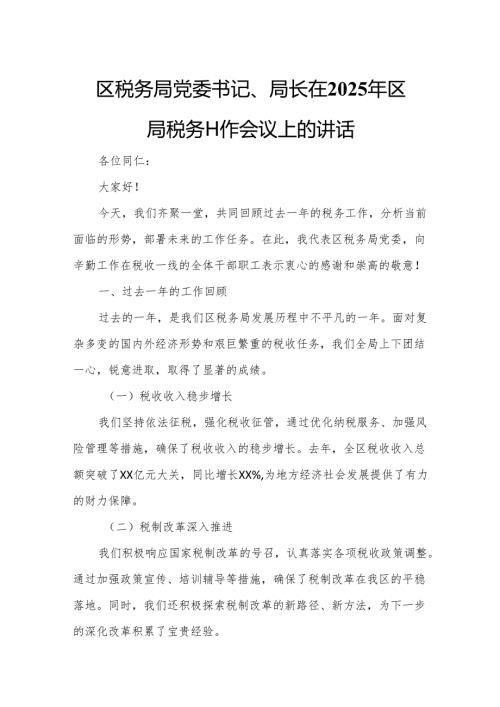 区税务局党委书记、局长在2025年区局税务工作会议上的讲话.docx