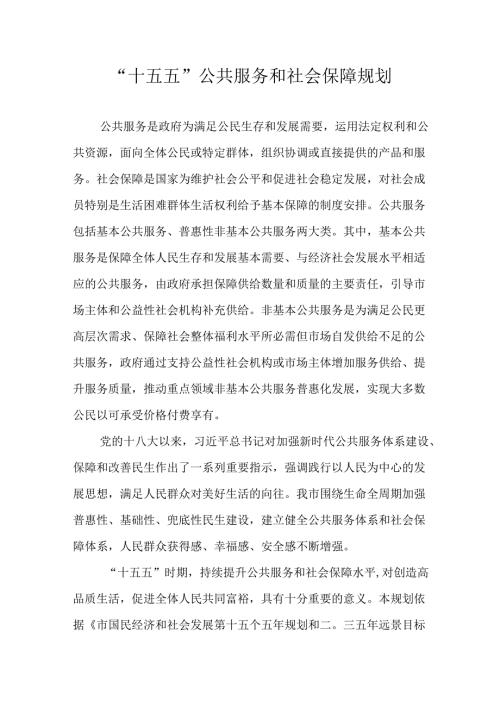 “十五五”公共服务和社会保障规划.docx