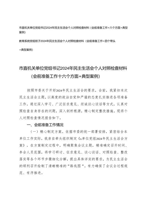 市直机关单位党组书记、教育系统党组班子2024年民主生活会个人对照检查材料（会前准备工作＋四个带头＋六个方面+典型案例）.docx