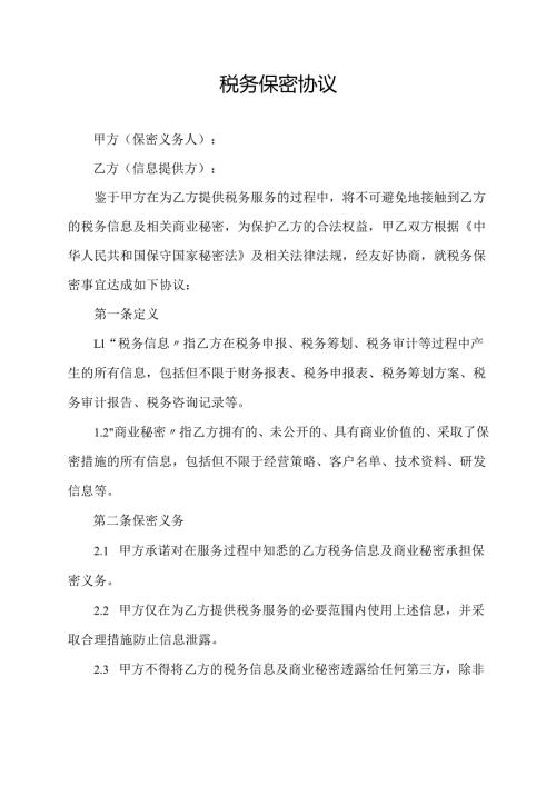 税务保密协议范文模板.docx