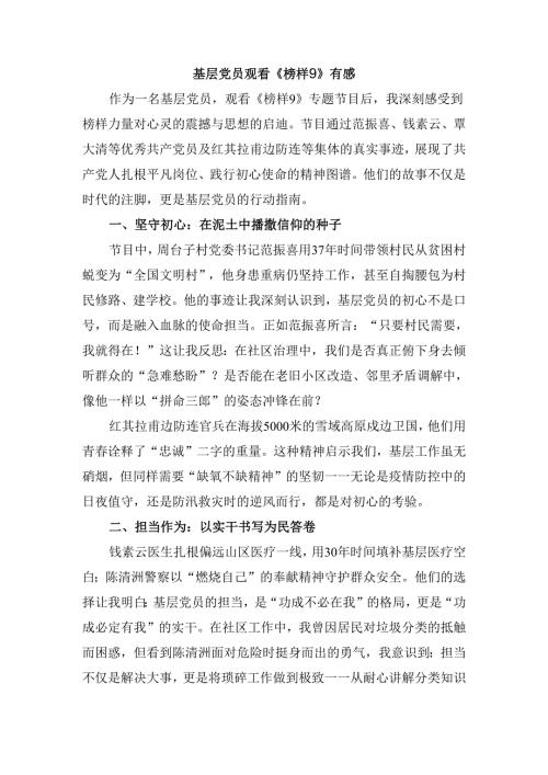 基层党员观看《榜样9》有感二.docx