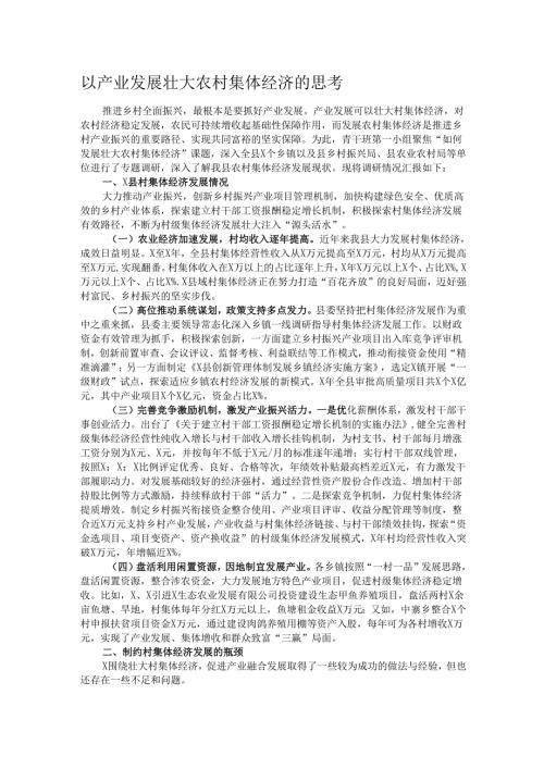 以产业发展壮大农村集体经济的思考.docx