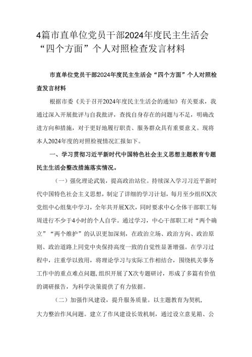 4篇市直单位党员干部2024年度民主生活会“四个方面”个人对照检查发言材料.docx