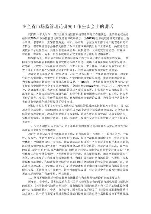 在全省市场监管理论研究工作座谈会上的讲话.docx