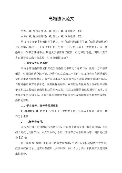 离婚协议范文模板.docx