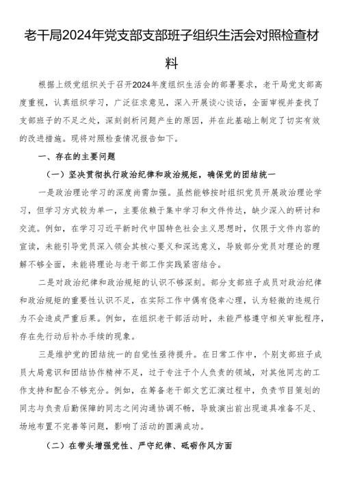 老干局2024年党支部支部班子组织生活会对照检查材料.docx