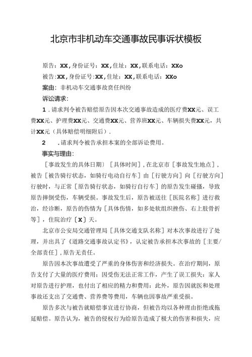 北京市非机动车交通事故民事诉状模板.docx