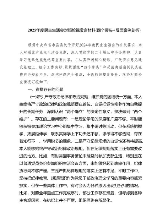 9篇 2025年度民主生活会对照检视发言材料（四个带头反面案例剖析）最新版.docx