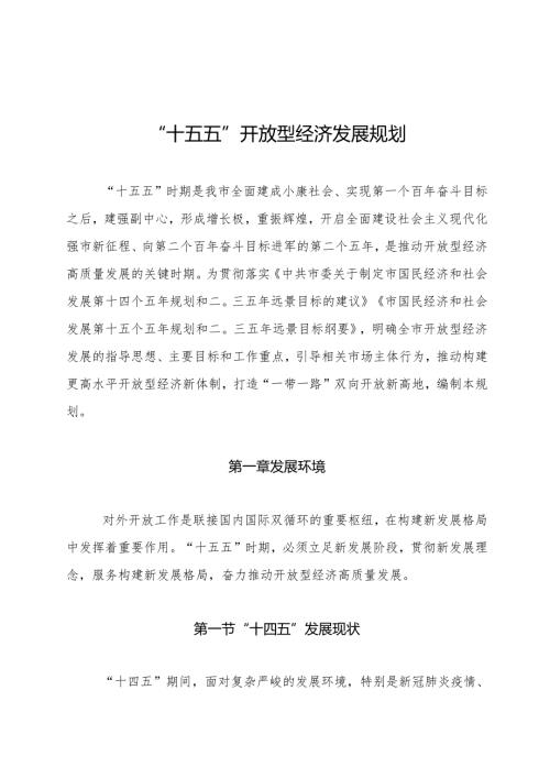 “十五五”开放型经济发展规划.docx