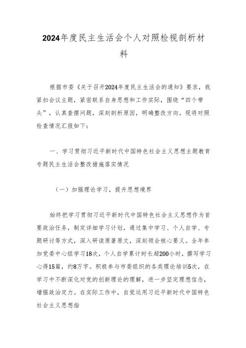 2024年度民主生活会个人对照检视剖析材料.docx