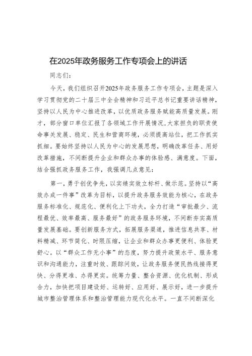 在2025年政务服务工作专题会上的讲话.docx