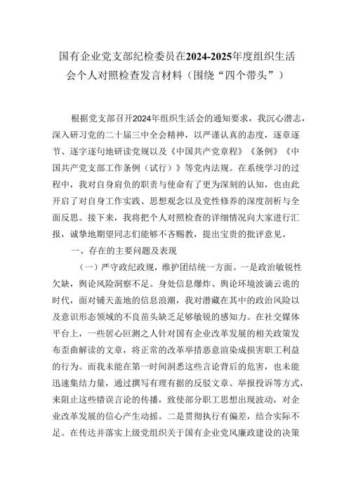 国有企业党支部纪检委员在2024-2025年度组织生活会个人对照检查发言材料（围绕“四个带头”).docx