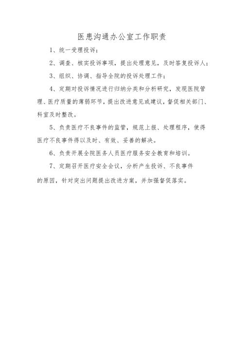 医患沟通办公室工作职责.docx