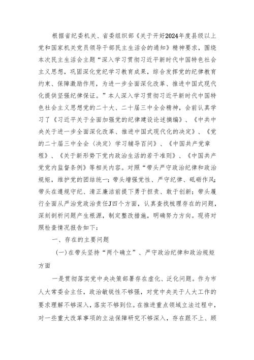 最新人大党组书记、主任2024年民主生活个人检查材料（四个带头）范文两篇word范文.docx