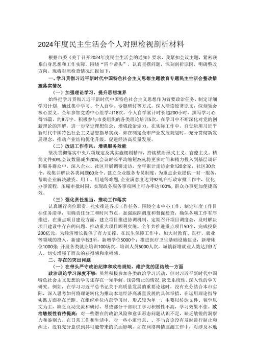 2024年度民主生活会个人对照检视剖析材料.docx