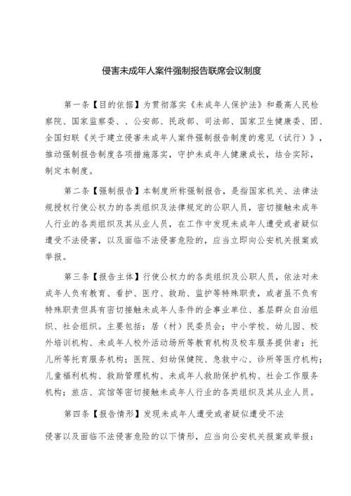 5篇 侵害未成年人案件强制报告联席会议制度最新版.docx