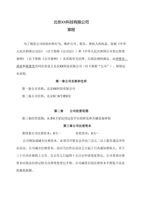 北京XX科技有限公司章程（2025年）.docx