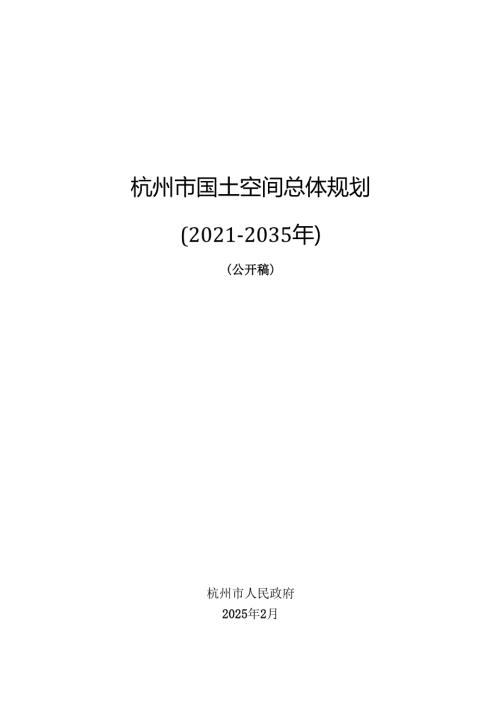 《杭州市国土空间总体规划（2021-2035年）》（公开稿）.docx