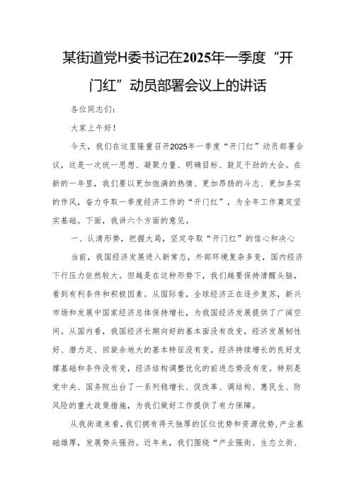 某街道党工委书记在2025年一季度“开门红”动员部署会议上的讲话.docx
