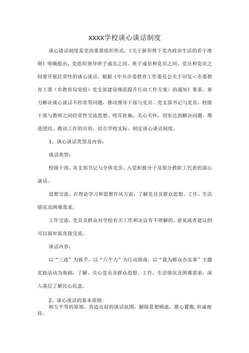 XXXX学校谈心谈话制度.docx