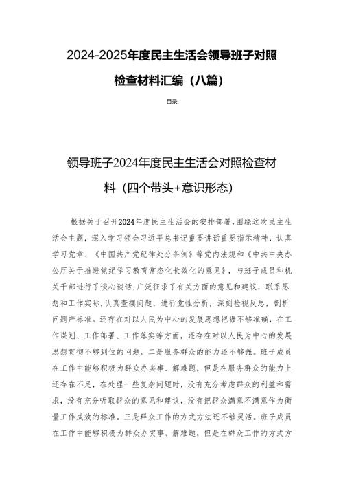 2024-2025年度民主生活领导班子检查材料汇编（八篇）.docx
